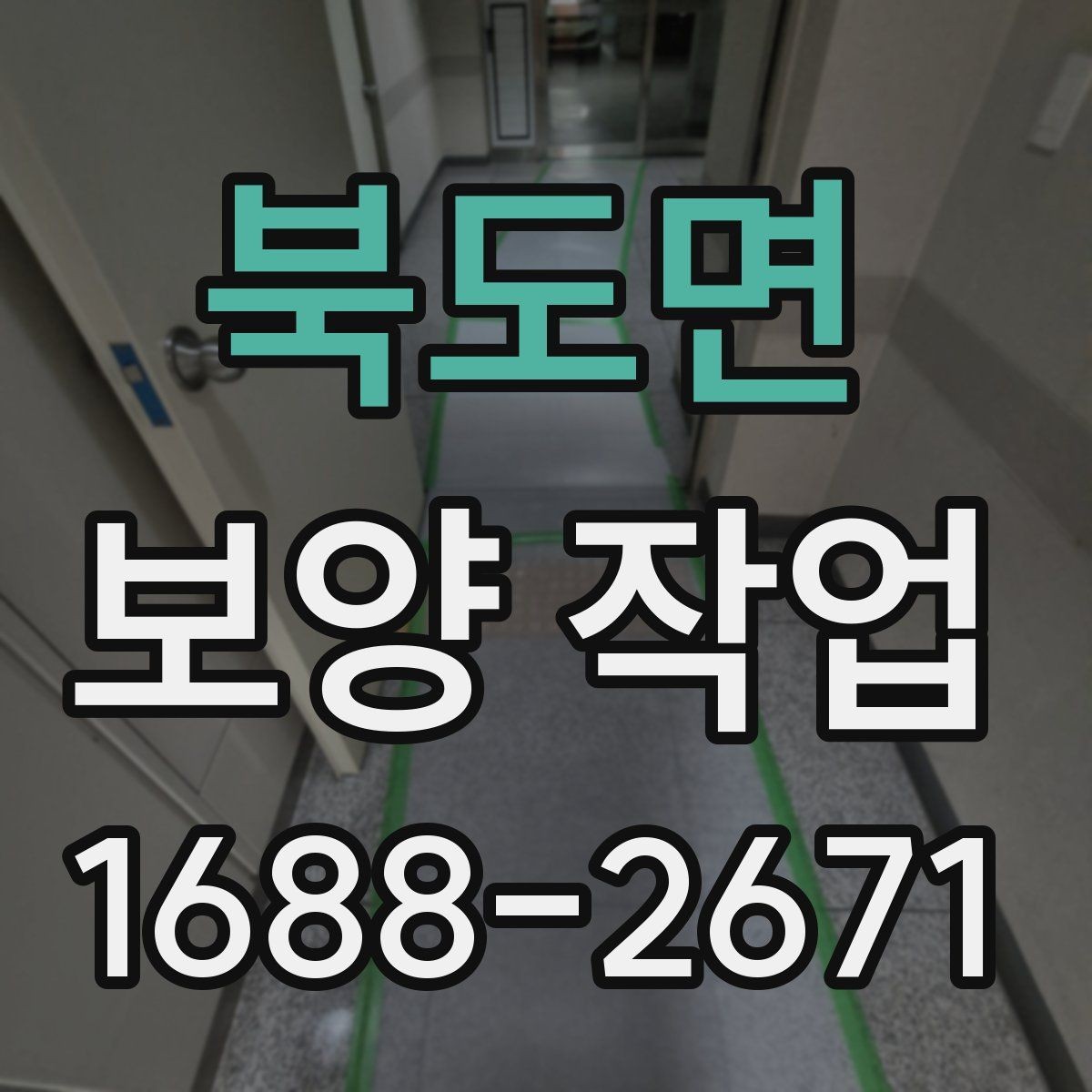 북도면 보양 작업 품질을 높이는 현장 관리