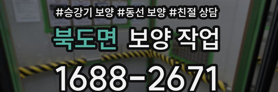 북도면 보양 작업