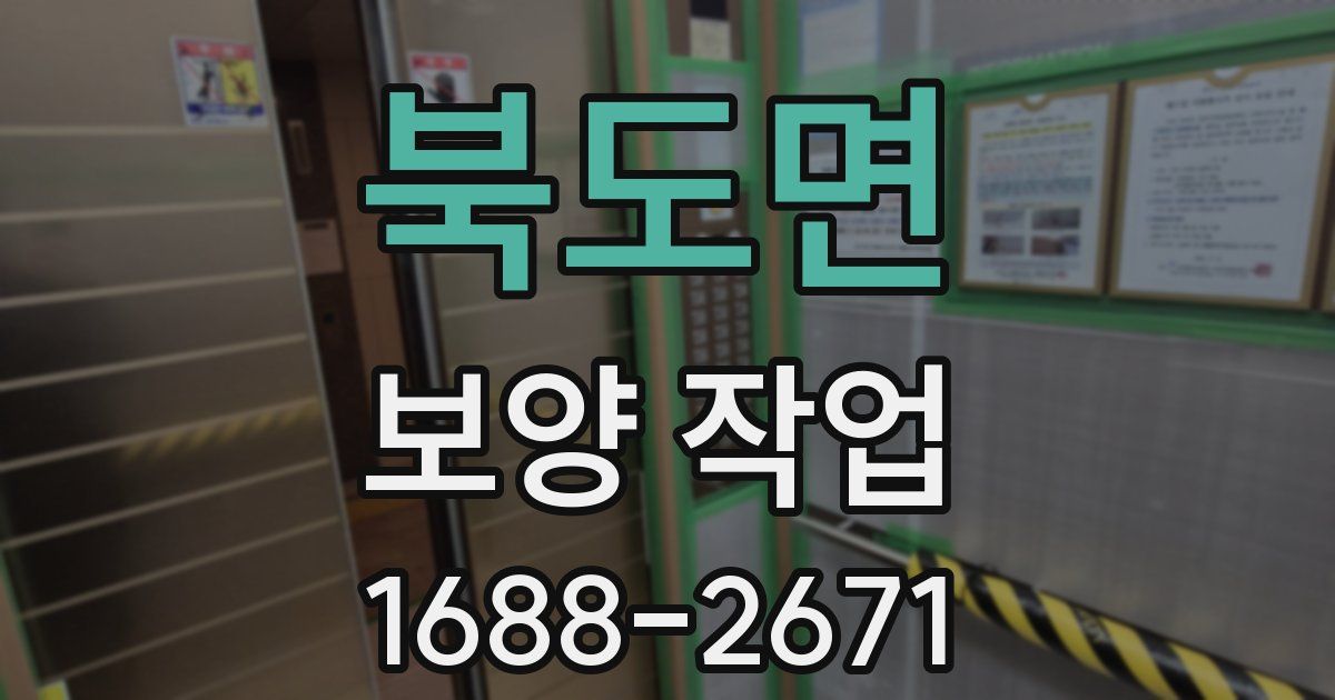북도면 보양 작업