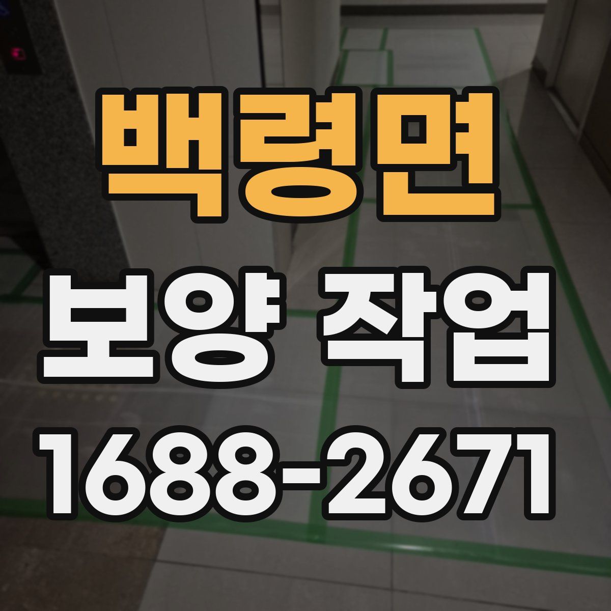 백령면 보양 작업