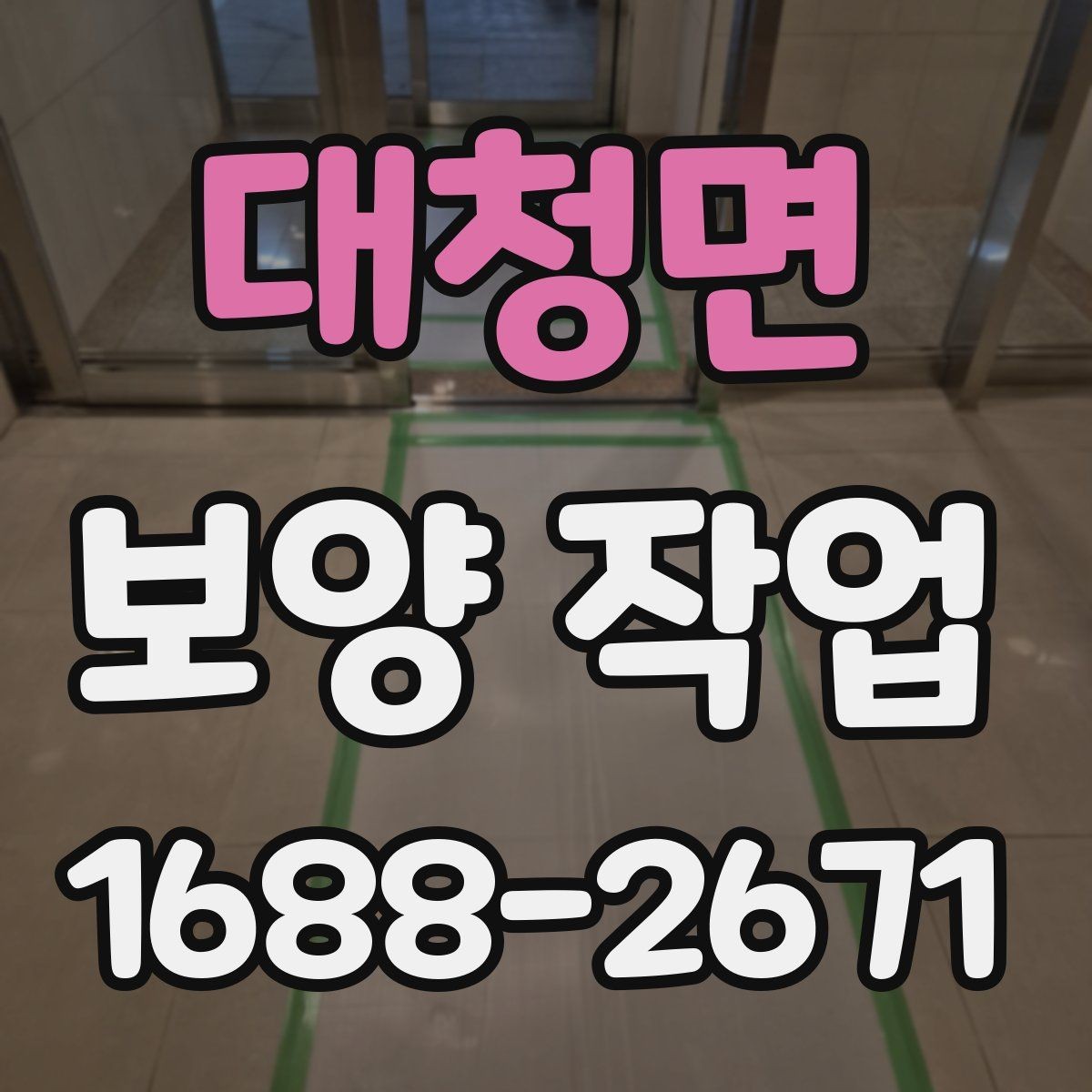 대청면 보양 작업 담당자와 소통할 때 확인할 내용