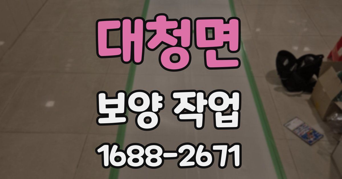 대청면 보양 작업