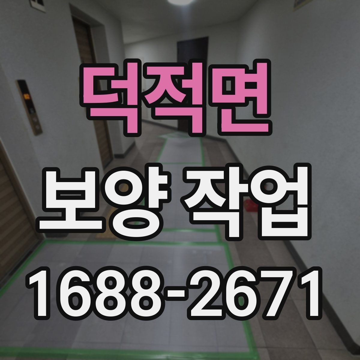 덕적면 보양 작업 사례별 적용 차이 이해하기