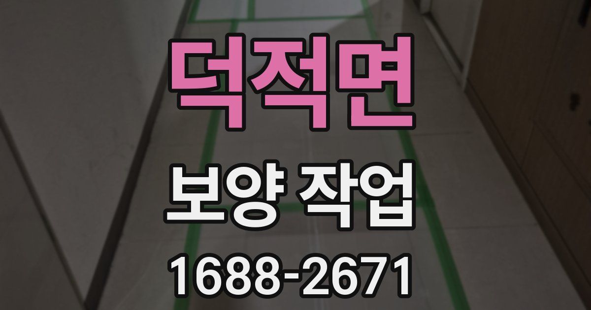덕적면 보양 작업