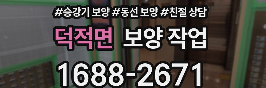 덕적면 보양 작업
