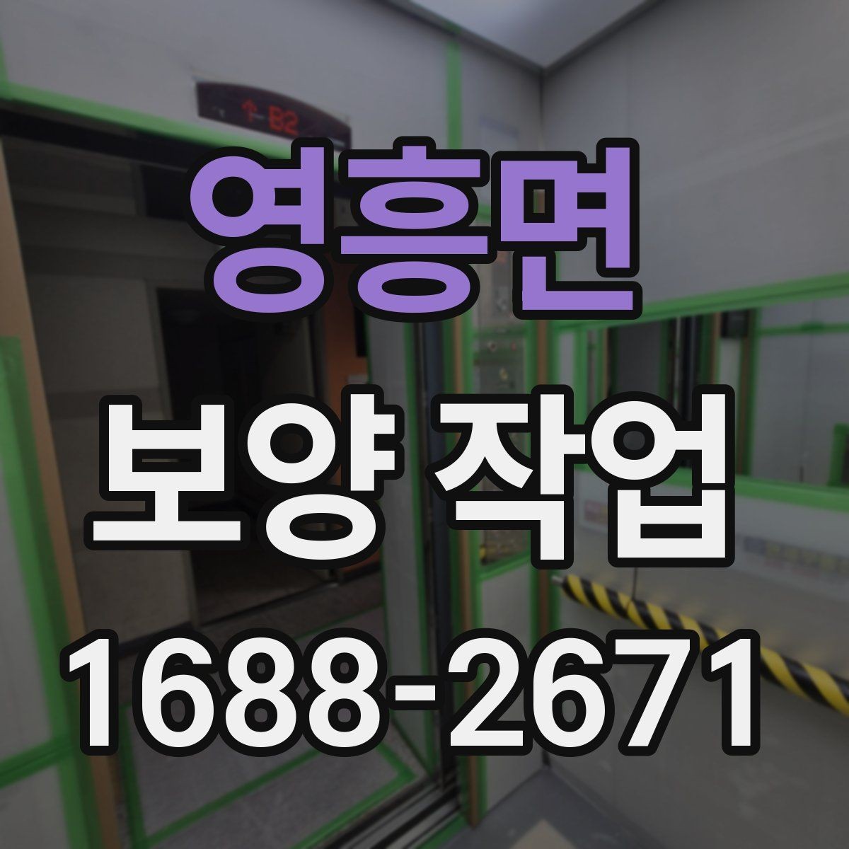 영흥면 보양 작업 견적을 볼 때 확인할 기준