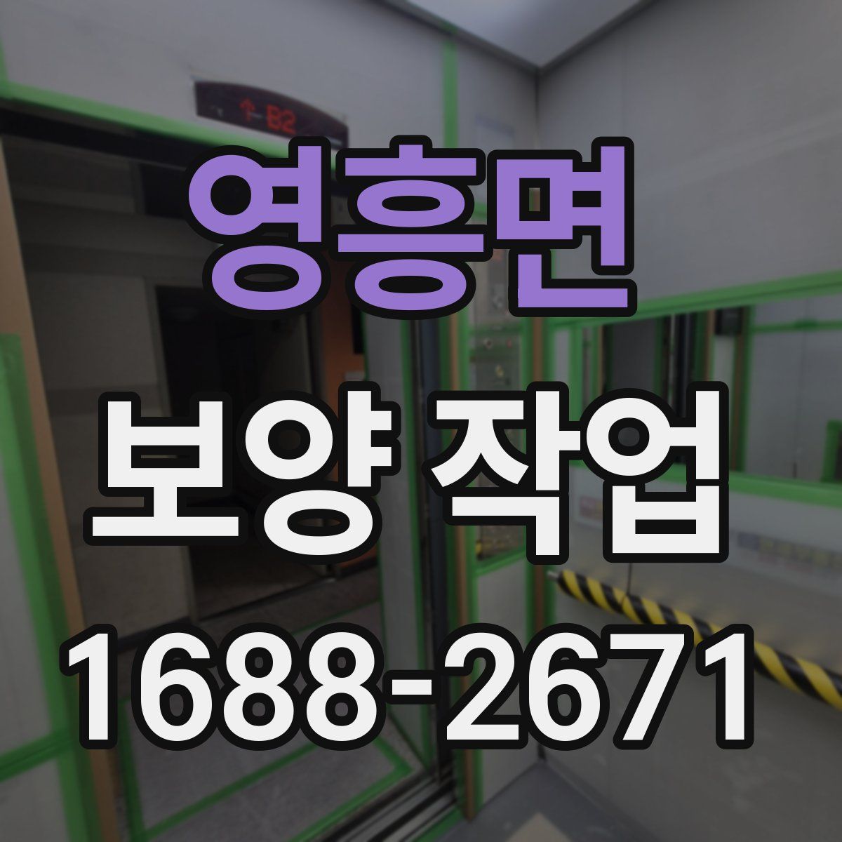 영흥면 보양 작업