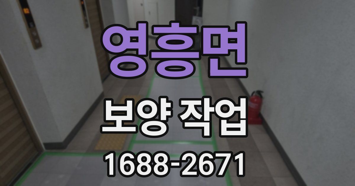 영흥면 보양 작업