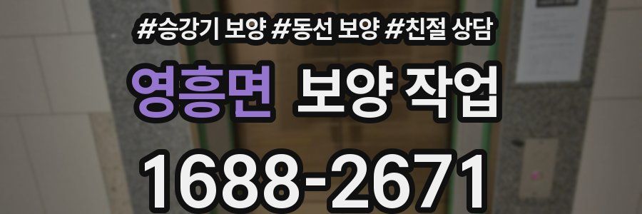 영흥면 보양 작업