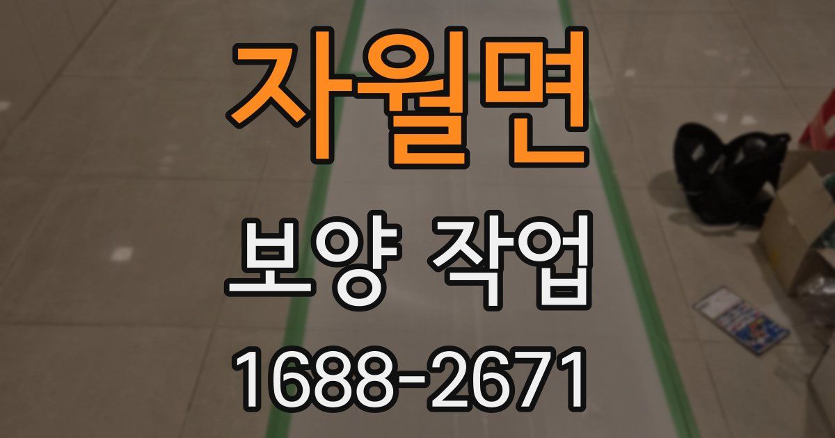 자월면 보양 작업