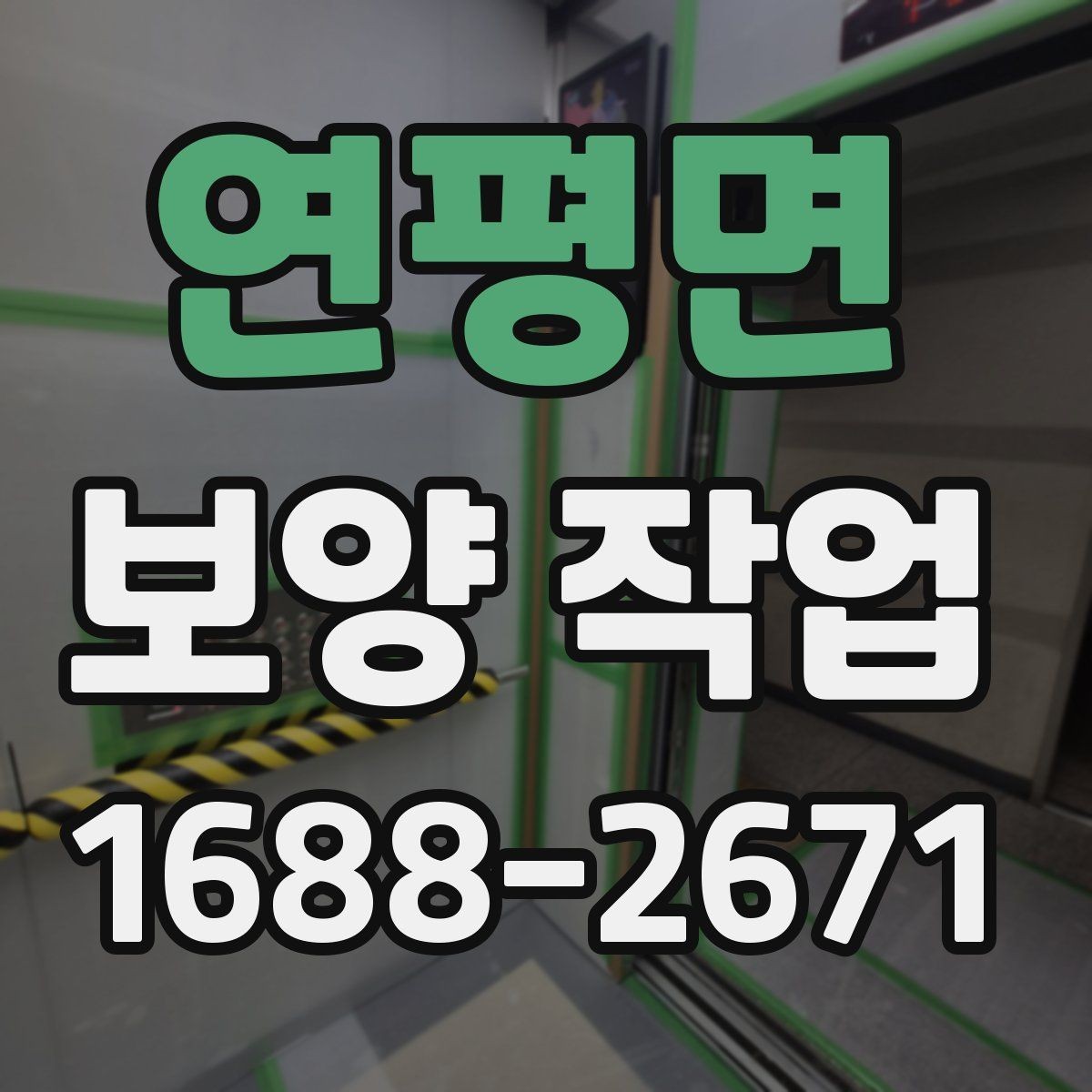 연평면 보양 작업 비용 산정 시 확인할 요소