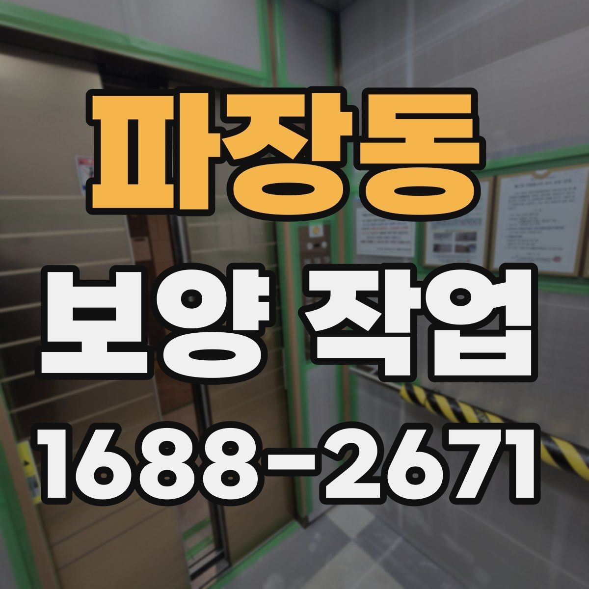 파장동 보양 작업 완료 후 점검 순서 정리