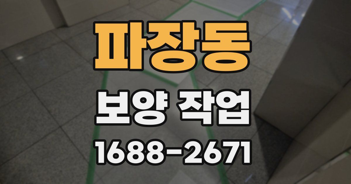 파장동 보양 작업