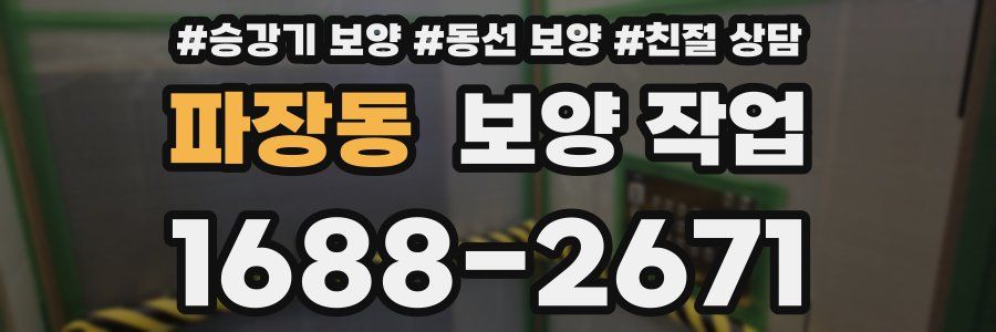 파장동 보양 작업