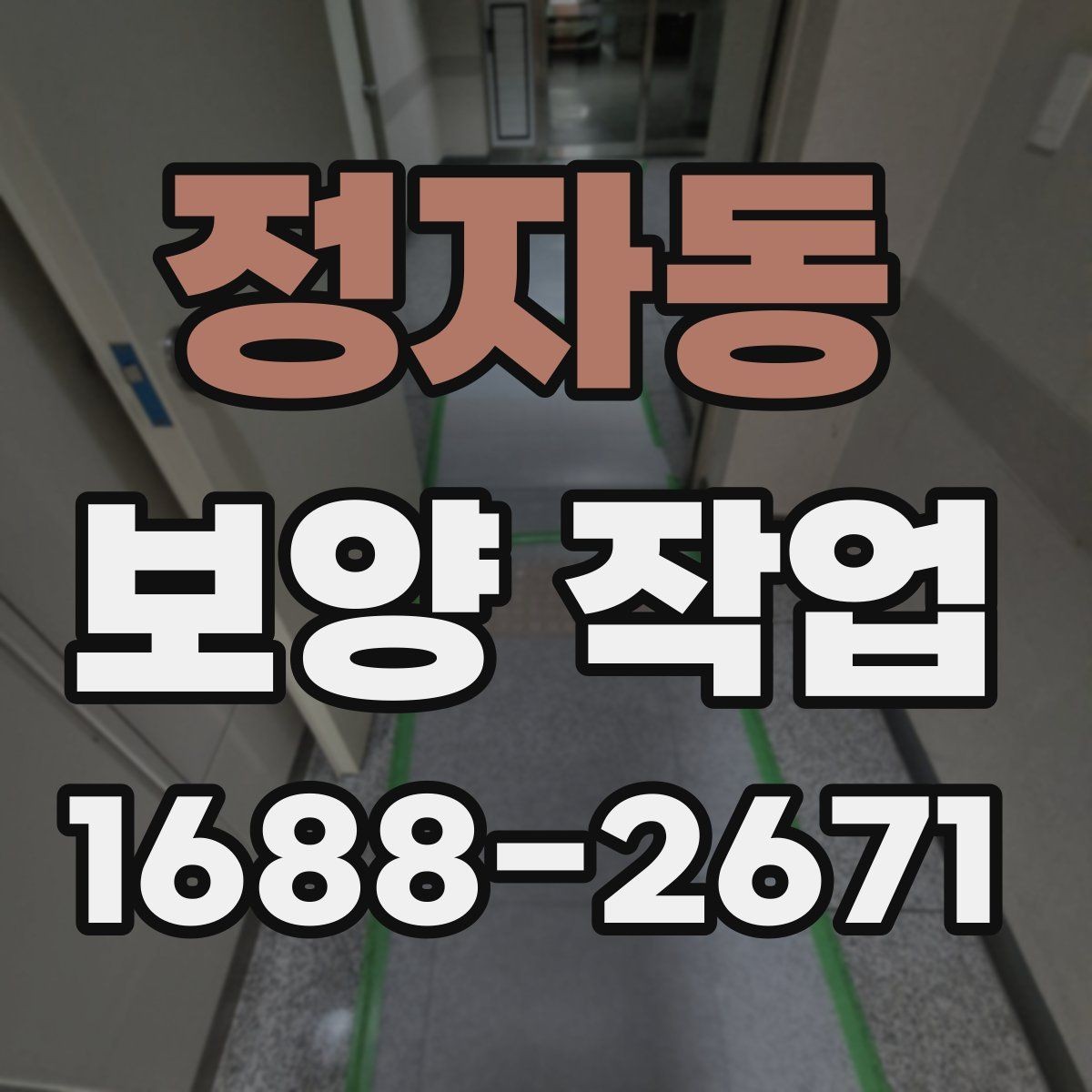 정자동 보양 작업 시공 후 점검해야 할 항목