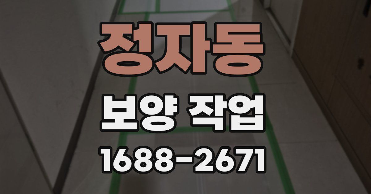 정자동 보양 작업