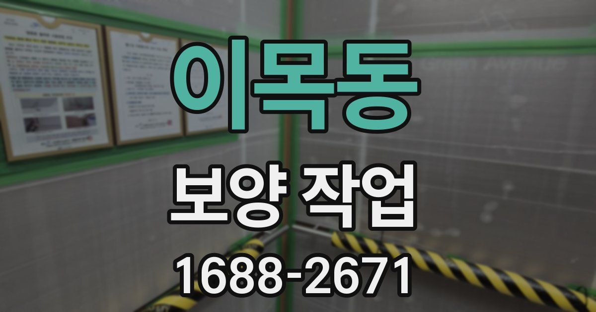 이목동 보양 작업