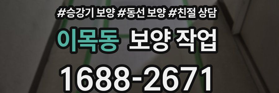 이목동 보양 작업