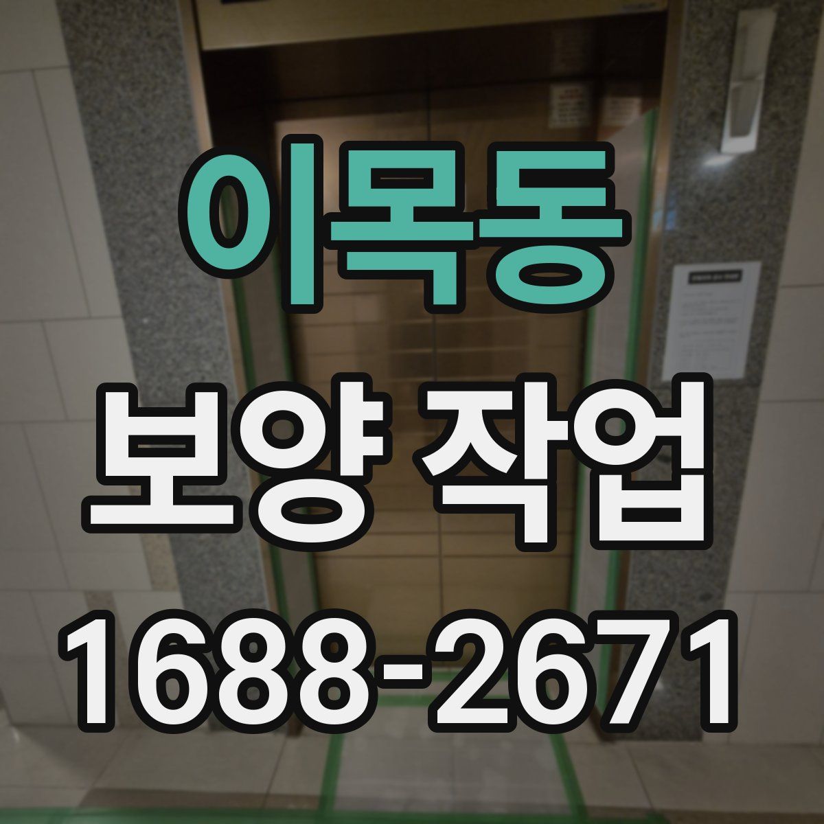 이목동 보양 작업