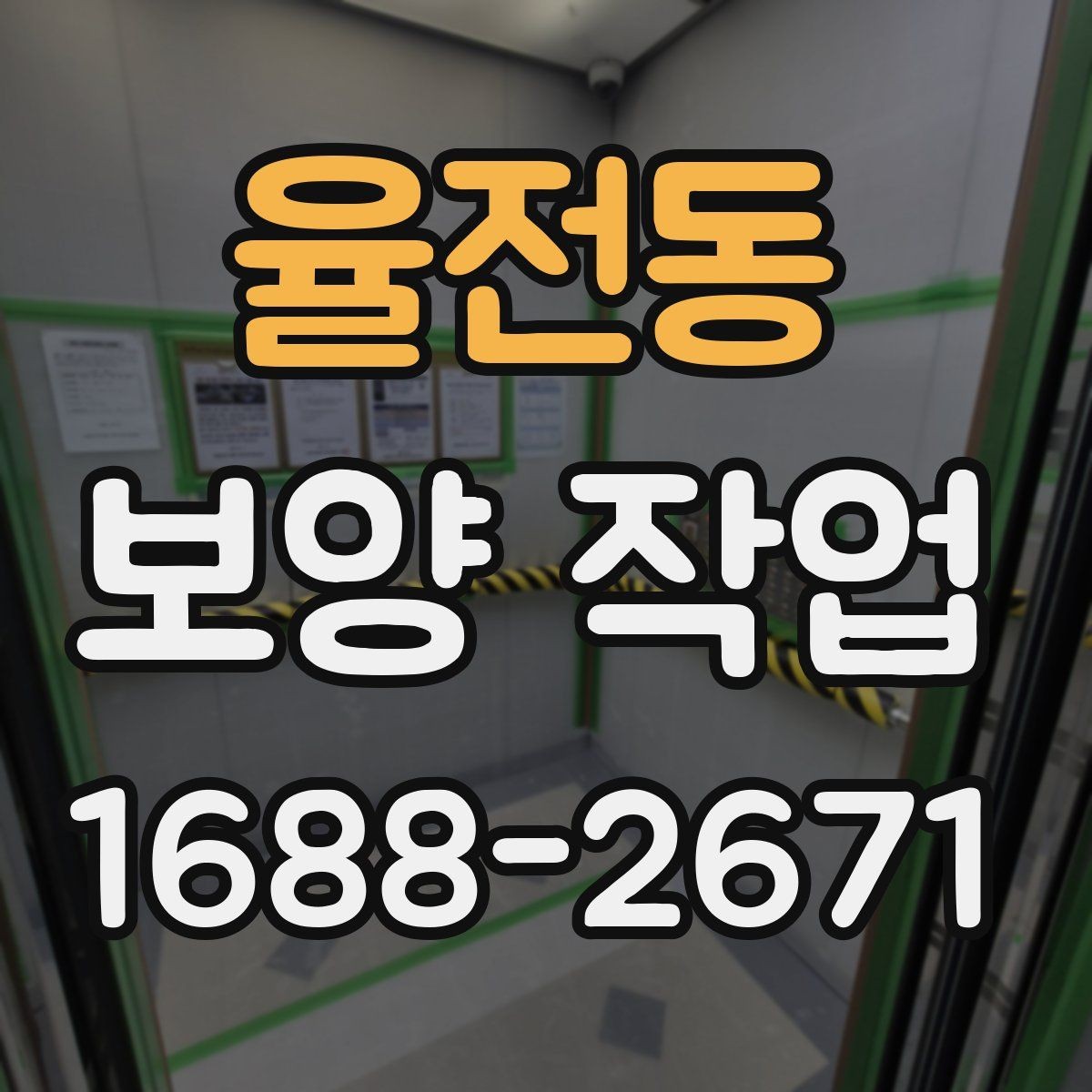 율전동 보양 작업 사전 점검 체크리스트