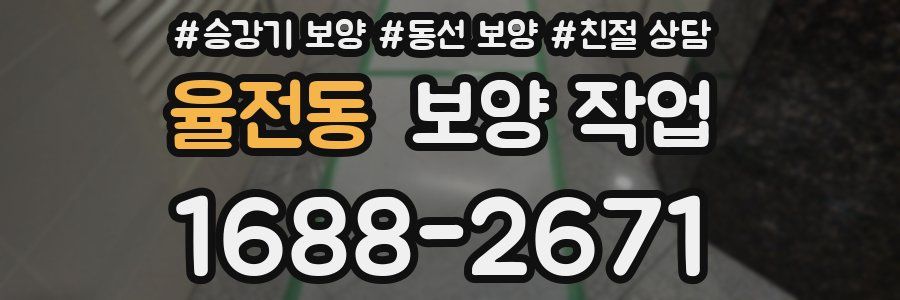 율전동 보양 작업