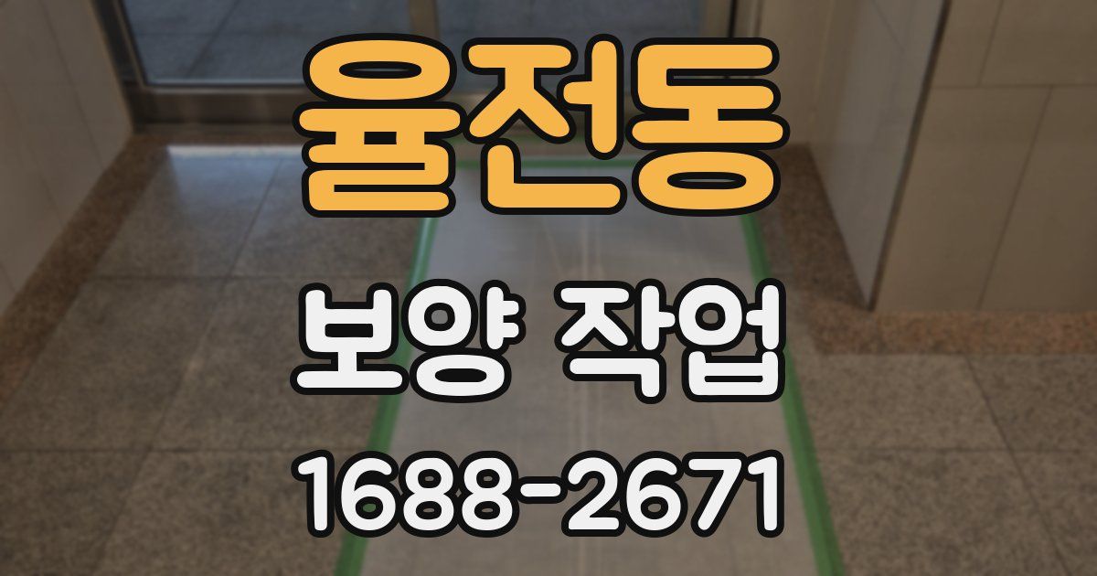 율전동 보양 작업