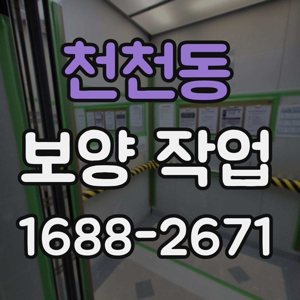 천천동 보양 작업 진행 절차를 단계별로 정리