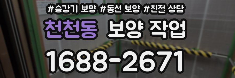 천천동 보양 작업