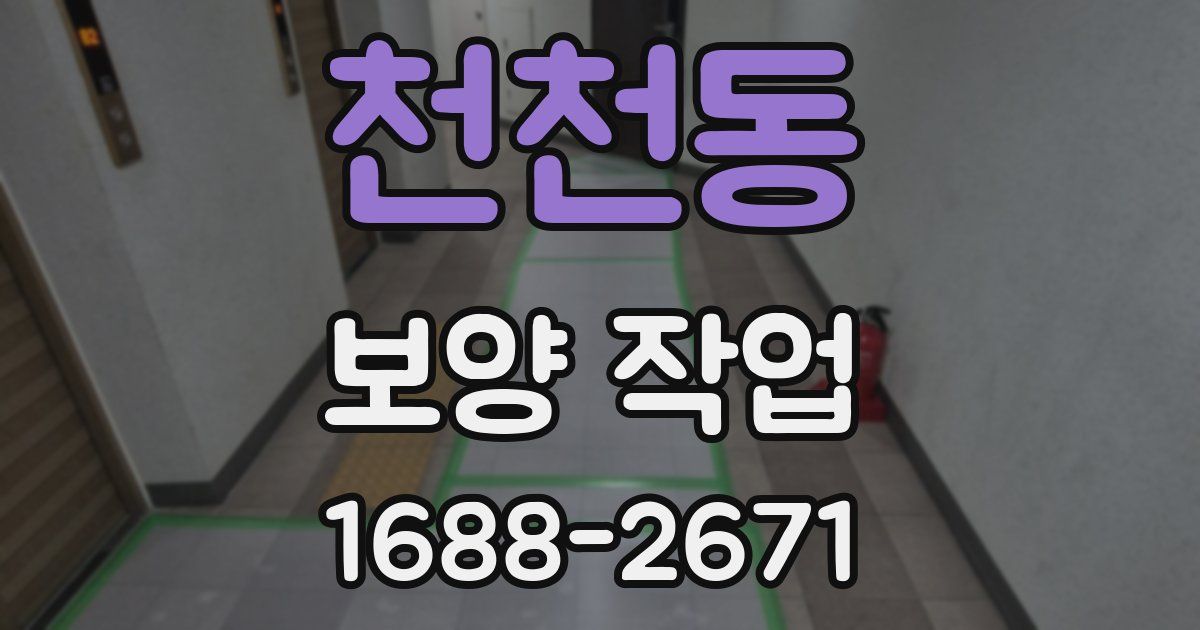천천동 보양 작업
