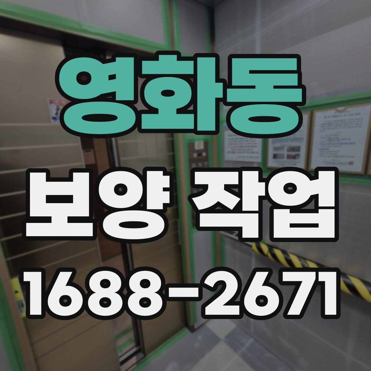 영화동 보양 작업 진행 전 상담 시 확인할 내용