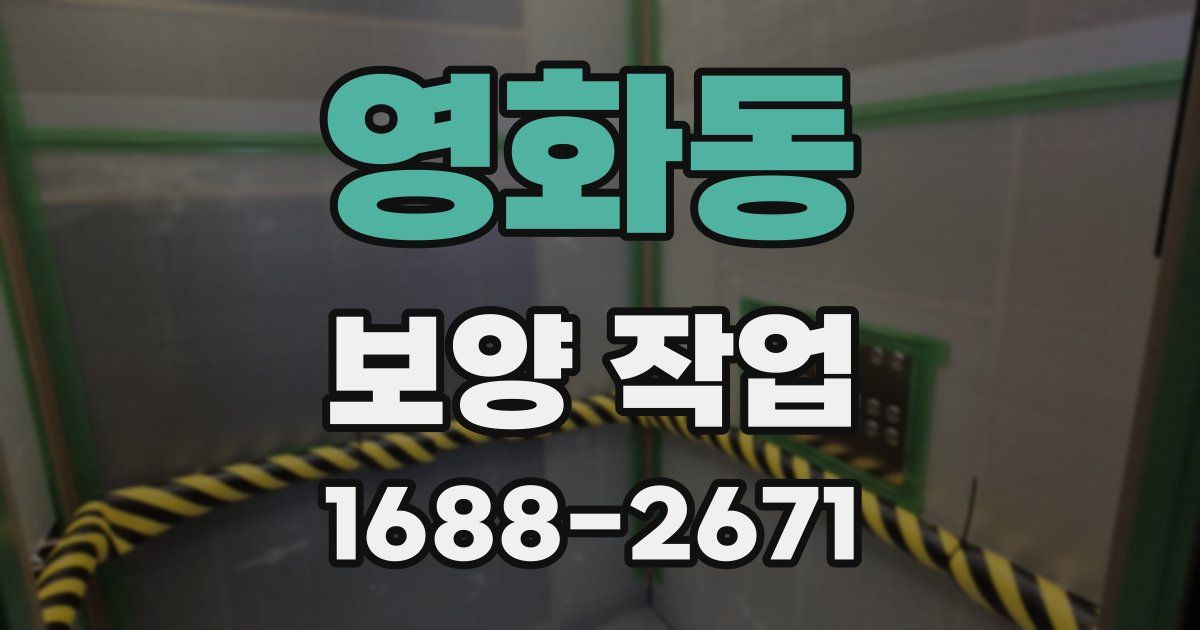 영화동 보양 작업
