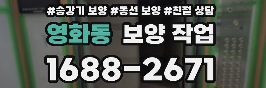 영화동 보양 작업