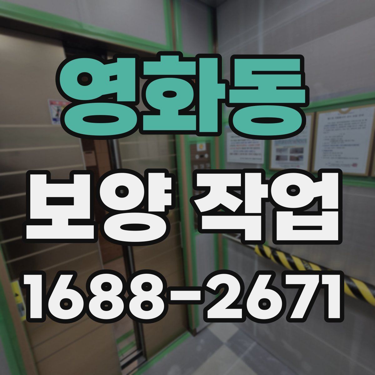 영화동 보양 작업