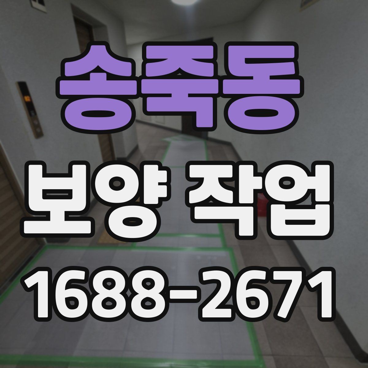 송죽동 보양 작업 전 협업이 필요한 공정들