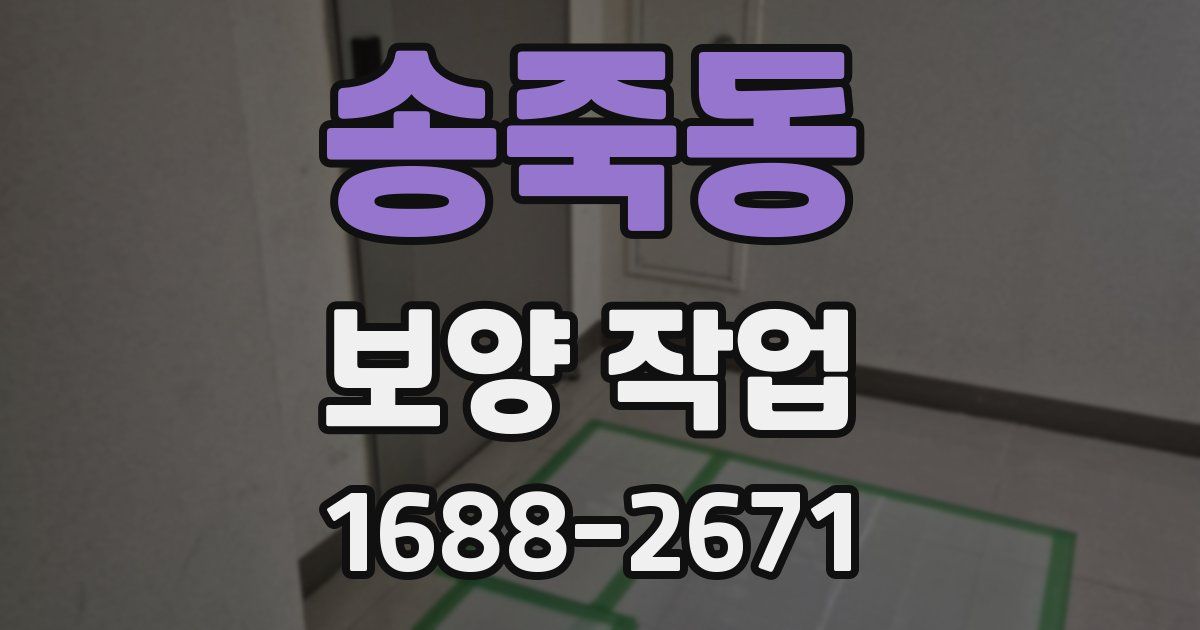 송죽동 보양 작업