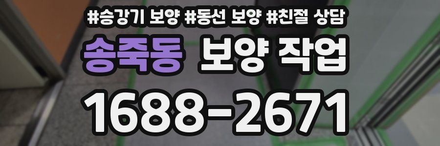송죽동 보양 작업