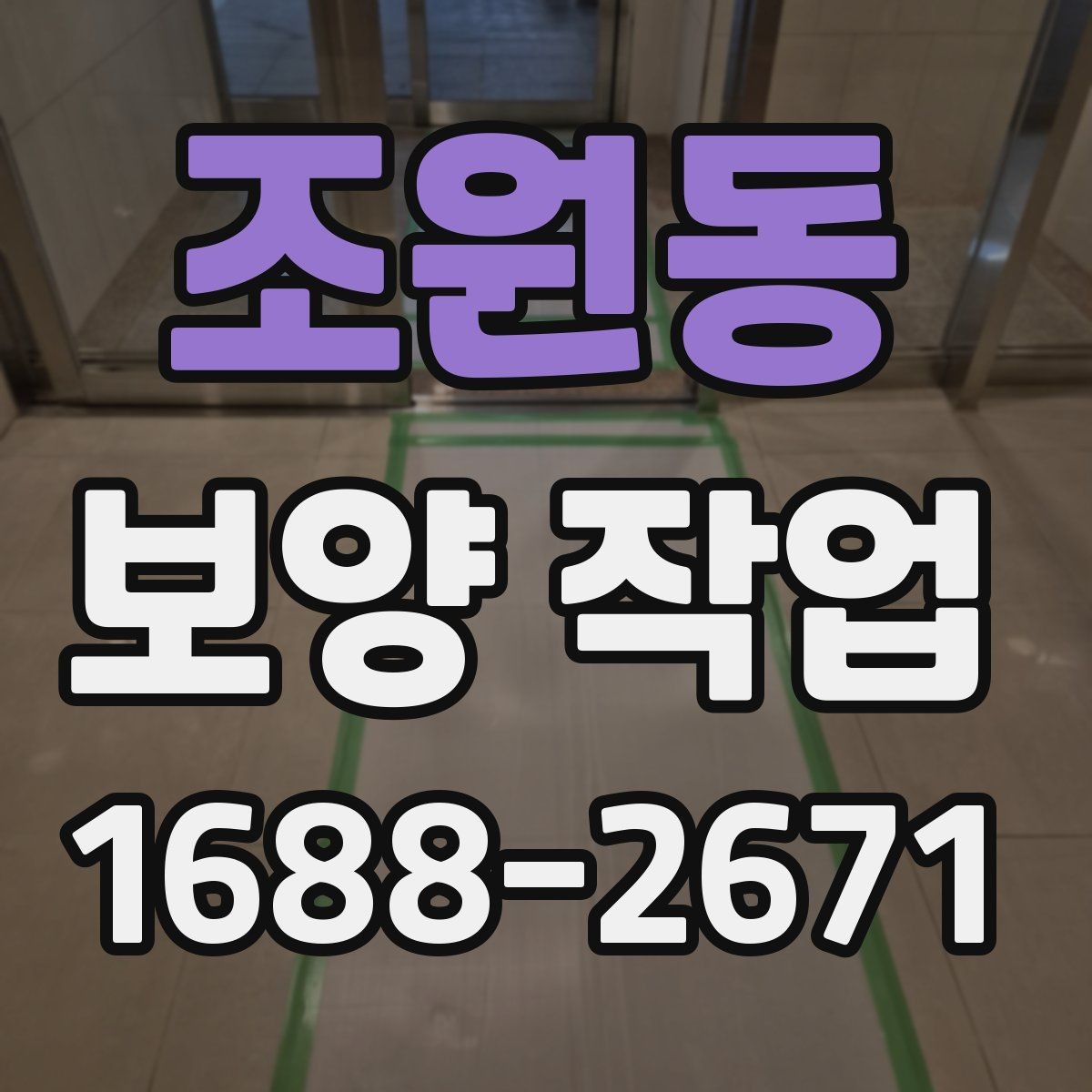 조원동 보양 작업 준비부터 마무리까지 전체 흐름