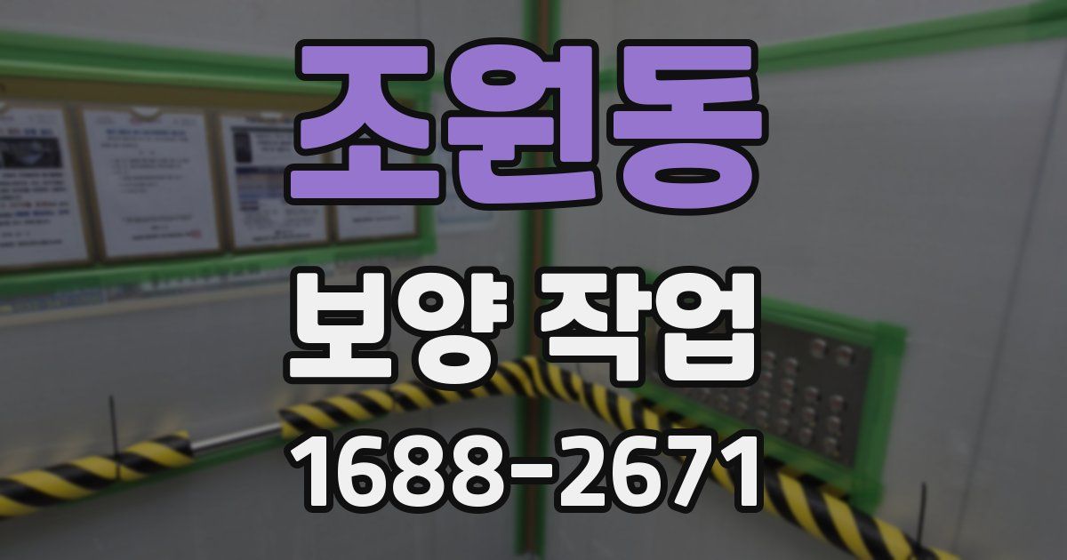 조원동 보양 작업