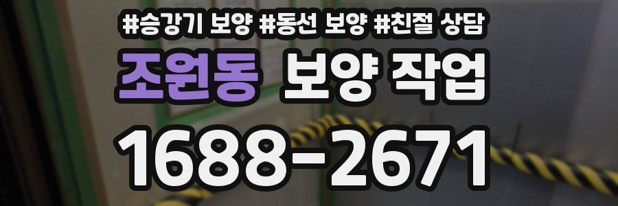 조원동 보양 작업