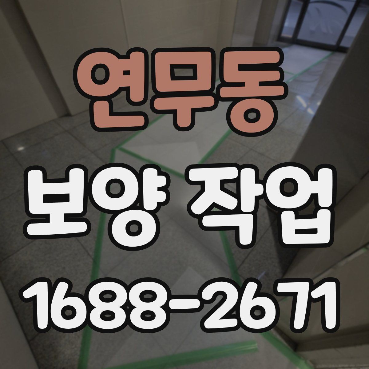 연무동 보양 작업 전후로 달라지는 관리 포인트