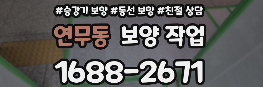 연무동 보양 작업