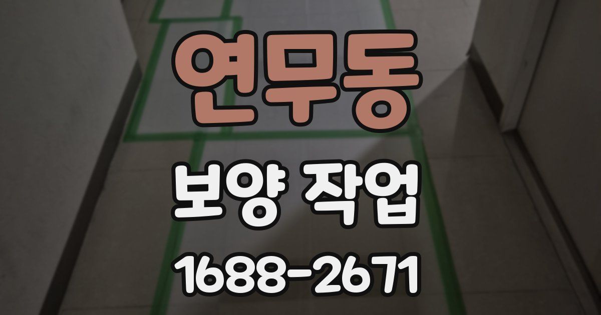 연무동 보양 작업