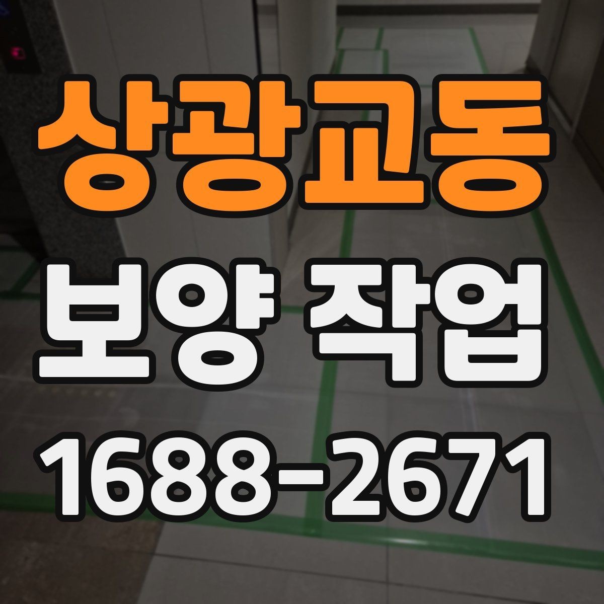 상광교동 보양 작업 계획을 세울 때 흔한 실수