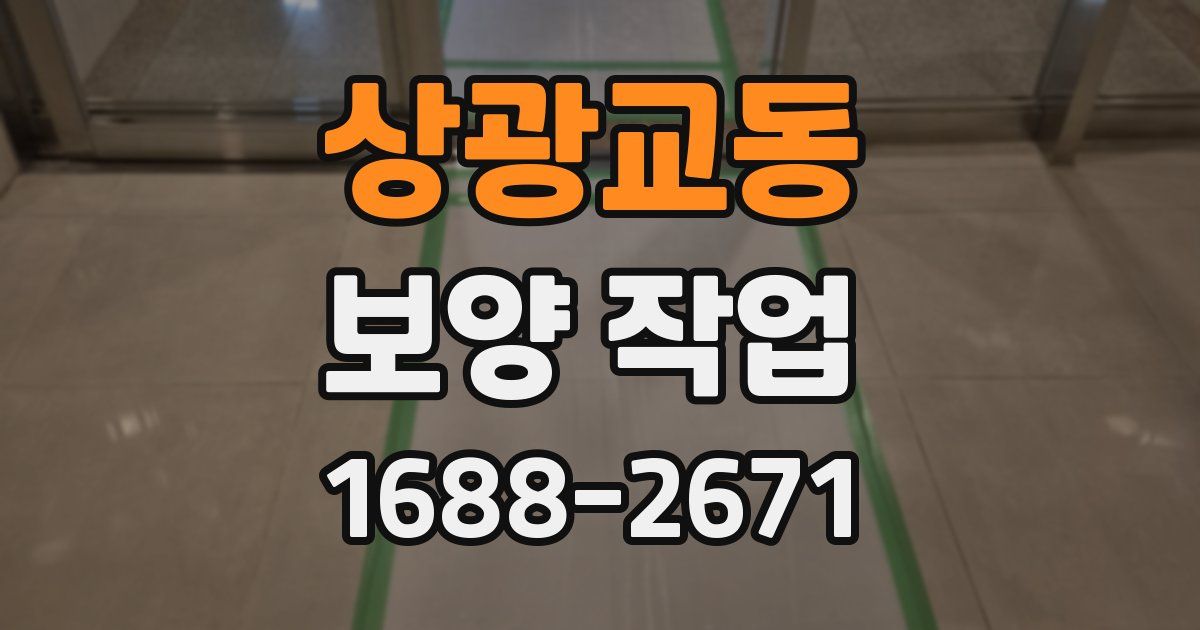 상광교동 보양 작업