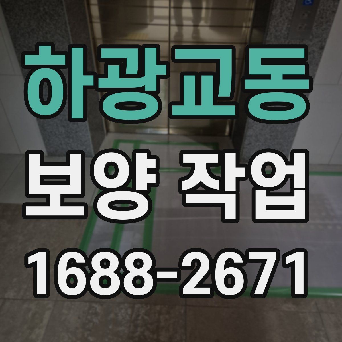 하광교동 보양 작업 준비부터 마무리까지 전체 흐름