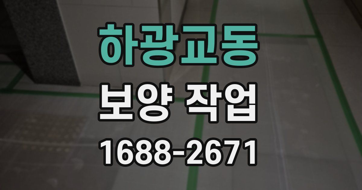 하광교동 보양 작업
