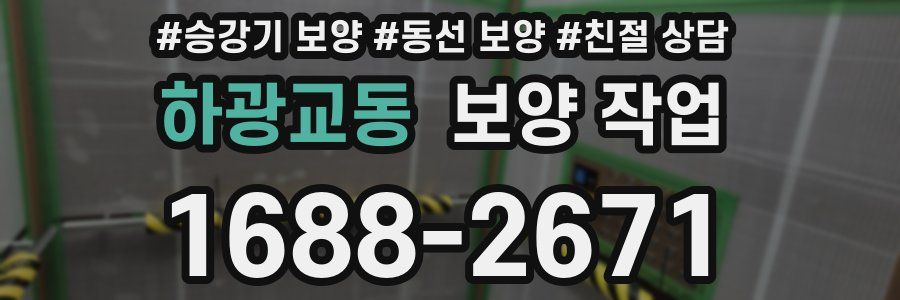 하광교동 보양 작업
