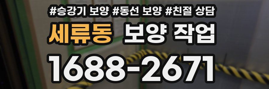 세류동 보양 작업