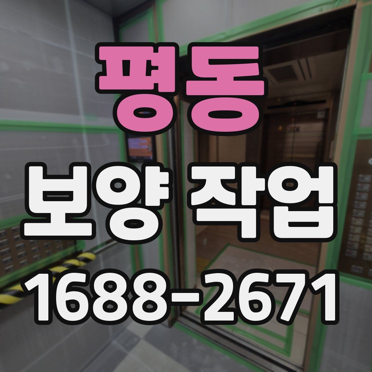 평동 보양 작업 적용 범위를 넓히는 방법