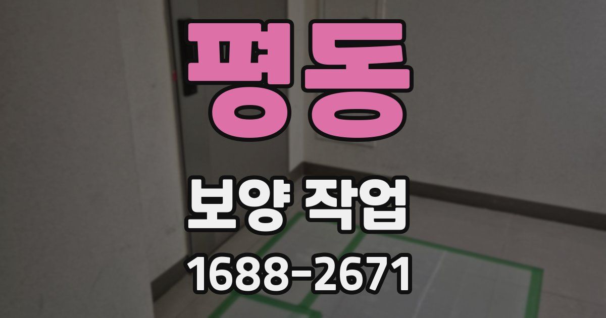 평동 보양 작업